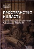 Подорога В. "Пространство и власть"