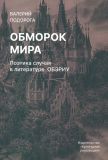 Подорога В. Обморок мира