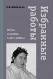 Ознобкина Елена "Избранные работы
