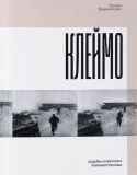 Дворниченко Оксана "Клеймо. Судьбы советских военнопленных"