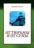 Ковалев Григорий "От тюрьмы и от сумы"