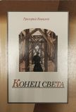 Ковалев Григорий "Конец света"