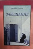 Ковалев Григорий "Завещание"