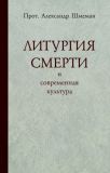 Шмеман Александр "Литургия смерти и современная культура"