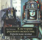 Чайковская Вера "К истории русского искусства. Еврейская нота"