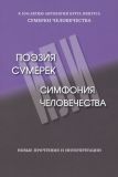 Пестова Н., Гирин Ю., Кудрявцева Т.: "Поэзия сумерек, или Симфония человечества"