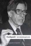 "Гэлбрейт: возвращение". Монография (под ред. Бордунов С.Д.)