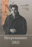 Непропавшее эхо. Воспоминания, статьи, письма: Памяти А.В. Карельского