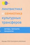 Лингвистика и семиотика культурных трансферов: методы, принципы, технологии. Коллективная монография