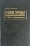 Закария Фарид "Будущее свободы: нелиберальная демократия в США и за их пределами"