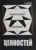 Григорий Веков "Философия высших ценностей"