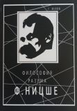 Григорий Веков "Философия разума Ницше"