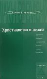 Фриллинг Рудольф "Христианство и ислам. Духовные борения человечества на пути к самопознанию"