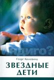 Кюлевинд Георг "Звездные дети"
