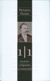Ницше Ф. Полное собрание сочинений. Том 1. Часть 1. Рождение трагедии. Из наследия 1869-1873 гг. (Электронная версия книги)