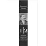 Ницше Ф. Полное собрание сочинений. Том 1. Часть 2. Несвоевременные размышления (Электронная версия книги)