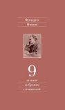 Ницше Ф. Полное собрание сочинений. Том 9. Черновики и наброски 1880-1882 гг (Электронная версия книги)