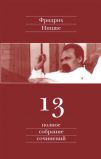 Ницше Ф. Полное собрание сочинений в 13-ти томах. Т. 13: Черновики и наброски. 1887-1889 гг. (Электронная версия книги)