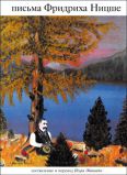 Ницше Ф. Письма (Электронная версия книг)