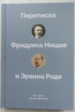 Переписка Фридриха Ницше и Эдвина Роде (Электронная версия книги)