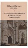 Юный Ницше: ранние произведения Ф.Ницше (Электронная версия книги)