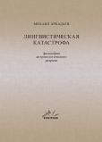 Михаил Аркадьев «Лингвистическая катастрофа»