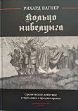 Рихард Вагнер "Кольцо нибелунга"