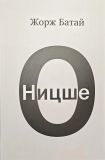 Жорж Батай "О Ницше"