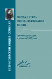 Всероссийский Ницше-семинар 2025: Сборник докладов