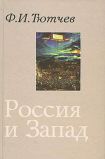 Тютчев Ф.И. "Россия и Запад"