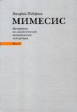 Подрога В.А. "Мимесис. Материалы по аналитической антропологии литературы в 2-х томах. Том 1. Н.Гоголь, Ф.Достоевский"