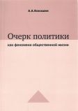 Кокошин А.А. "Очерк политики как феномена общественной жизни"
