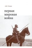 Уткин А.И. Первая мировая война