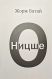 Жорж Батай "О Ницше"